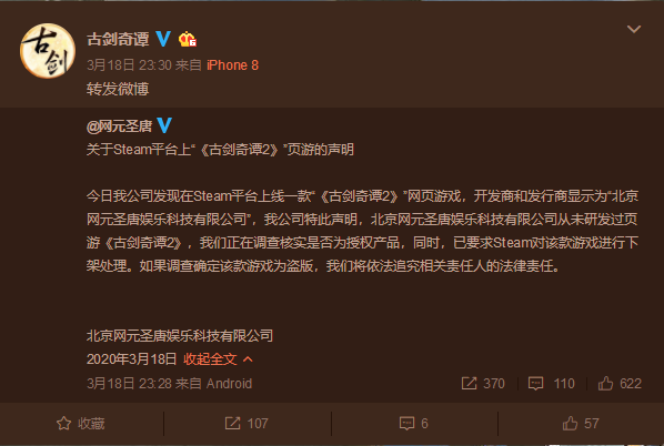 《古剑奇谭2》页游问世？网元圣唐：从未研发 已要求Steam下架