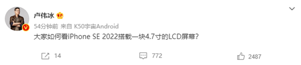卢伟冰：iPhone SE3用4.7寸LCD屏大家怎么看？网友神回复