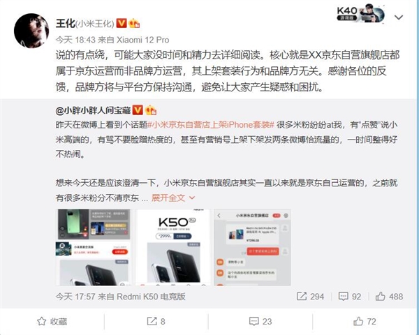 小米京东自营店上架iPhone套装 王化解释真相：京东行为与品牌方无关
