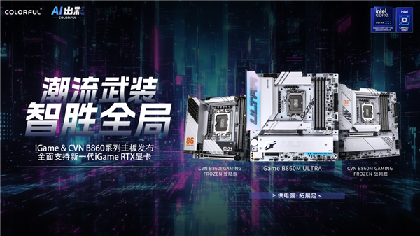七彩虹多款B860系列主板首发亮相!高规格、高颜值