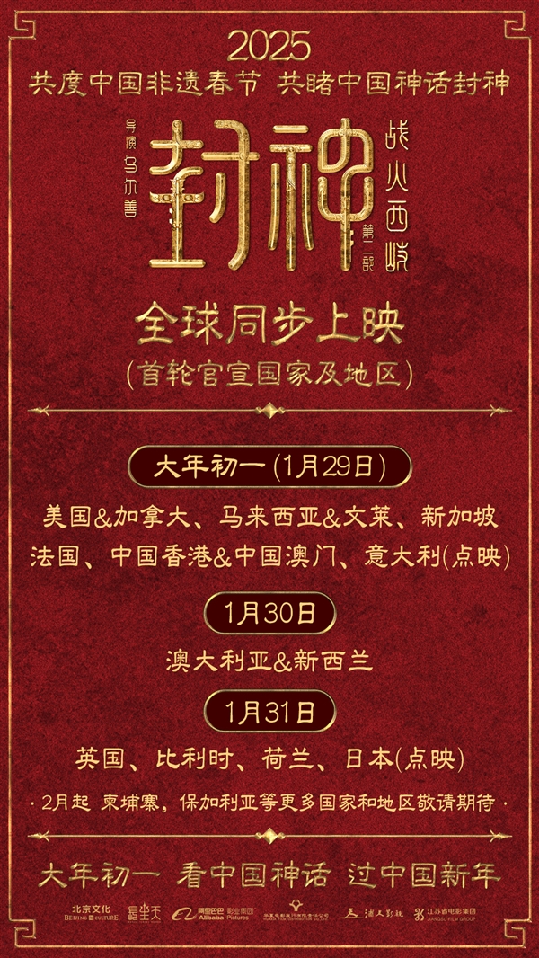 《封神》第二部官宣全球上映：讲述纯正中国故事