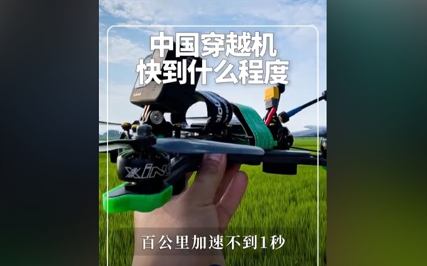 中国穿越机百公里加速时间不到1秒 网友惊叹:就问你怕不怕吧