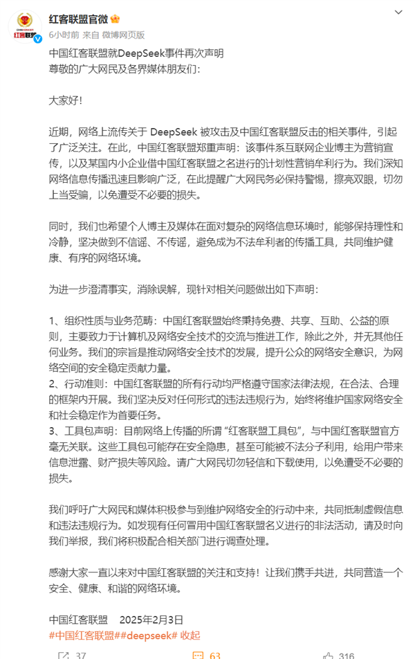 中国红客联盟就DeepSeek事件再发声:系营销牟利、切勿上当受骗