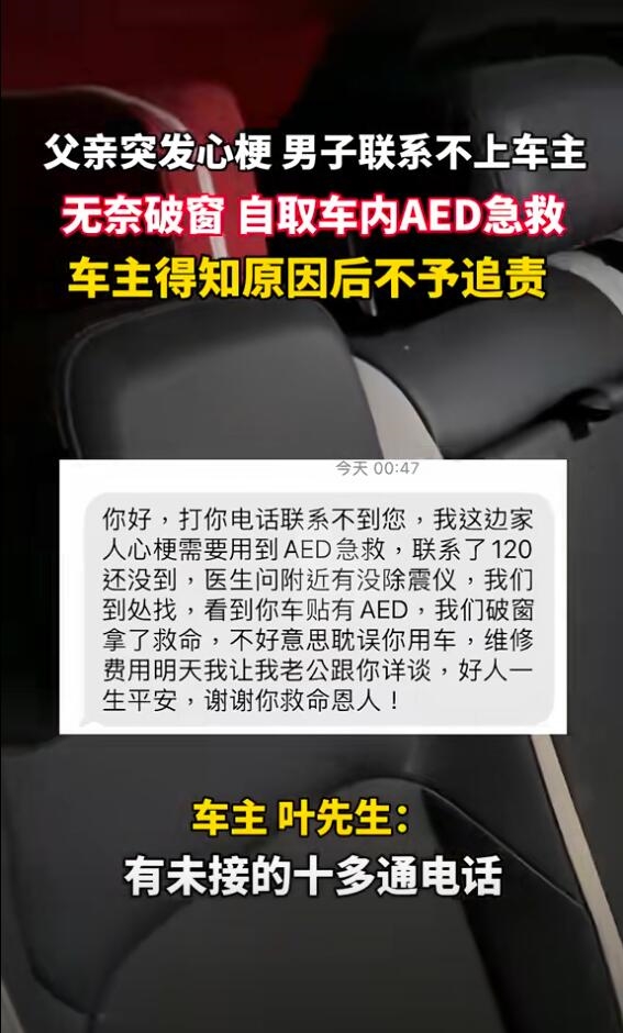 儿子砸车窗取AED救下心梗父亲 车主:不需要对方赔偿