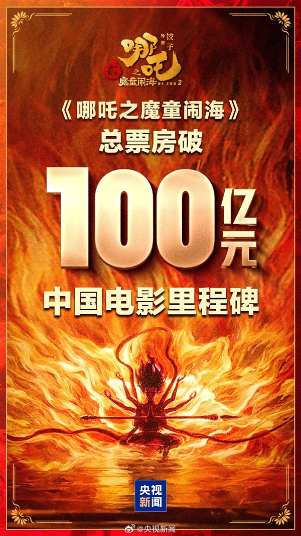 见证历史!《哪吒2》票房突破100亿:中国影史第一次