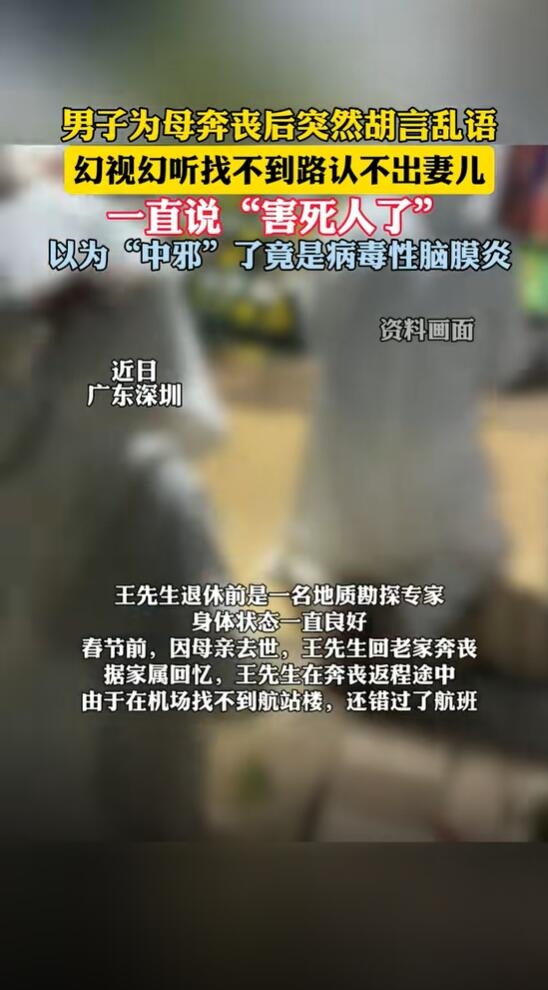 男子奔丧后精神异常认不出妻儿：确诊病毒性脑膜炎