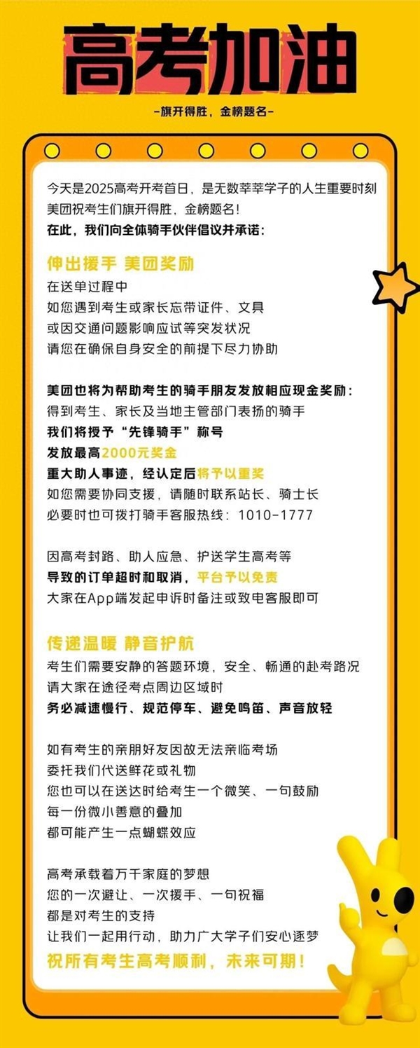 美团:高考期间帮助考生的骑手将获现金奖励 最高2000元