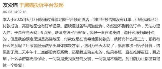 酒店预订成功到店却查询不到 高德地图现“幽灵订单”甩锅服务商