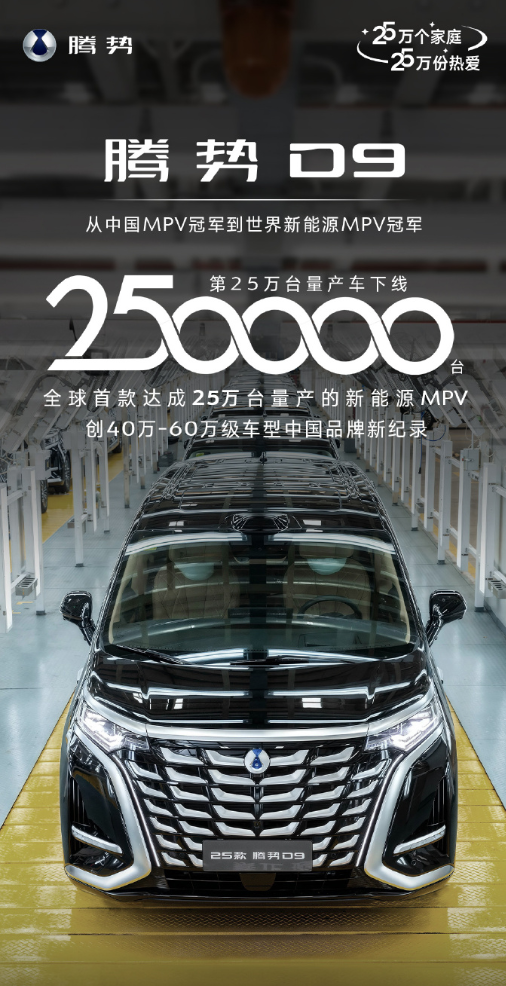 全球第一!比亚迪腾势D9狂卖250000台刷新记录