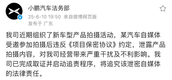 小鹏法务部:某汽车自媒体拍摄新车违反保密协议 已启动追责程序
