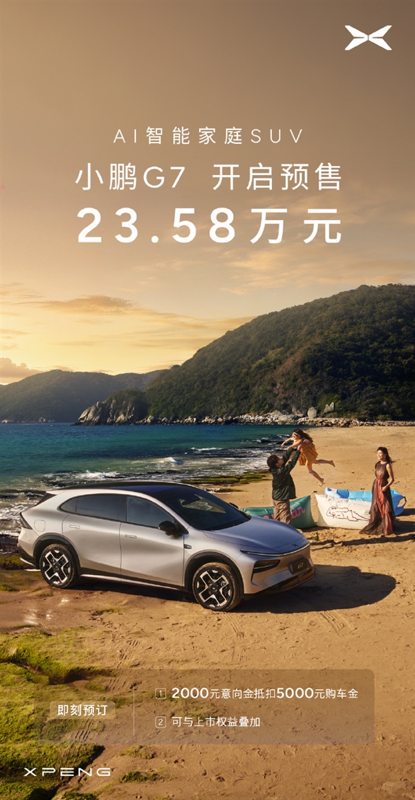 全球首款L3级算力AI汽车!小鹏G7仅46分钟小订破10000台