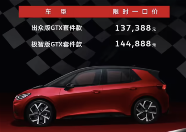 纯电后驱小钢炮!大众ID.3 GTX套件款上市:13.7388万元起