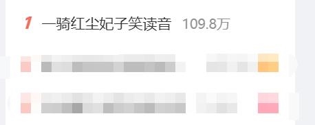 热搜第一!一骑红尘妃子笑读音引发热议