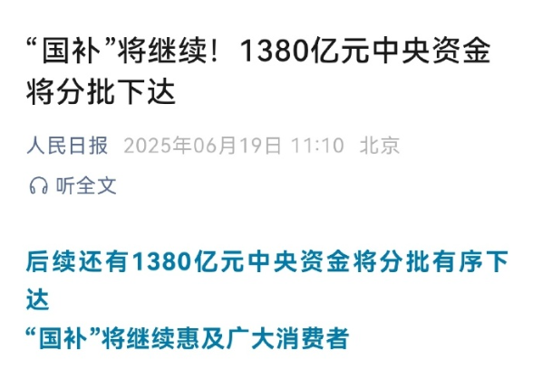 人民日报:“国补”将继续!1380亿元将分批下达