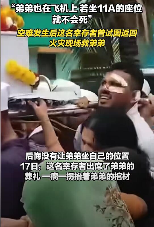 印度空难幸存者出席兄弟葬礼：悲痛抬棺