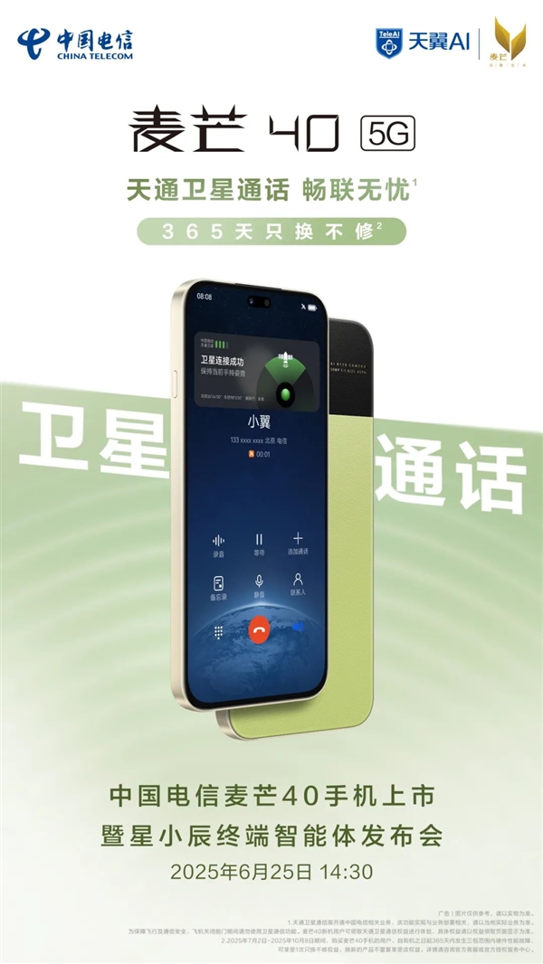 中国电信麦芒40关键配置出炉 全系天通卫星通信 支持防电诈