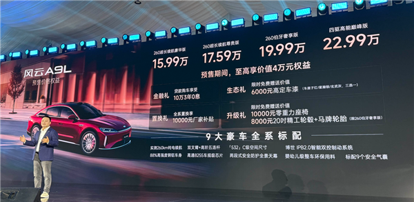 5米车长3米轴距 满油满电2500km！奇瑞风云A9L预售：15.99万起