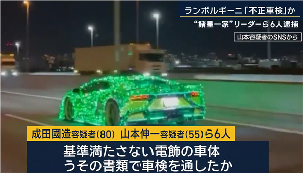 非法改装兰博基尼 日本6人团伙被逮捕：主犯88岁了