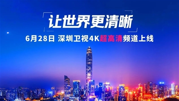 广东卫视、深圳卫视4K超高清频道今日开播！大量采用华为、中兴等设备