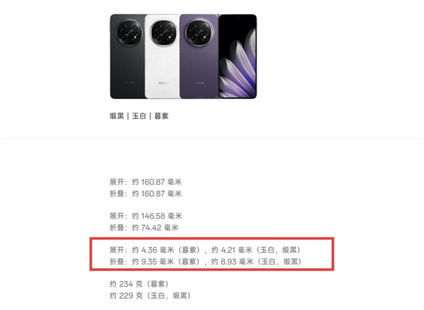 OPPO Find N5实测厚度8.77毫米：全球最薄折叠屏