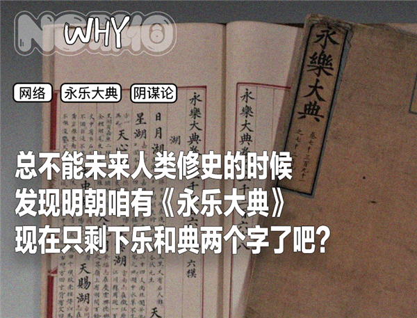 为什么《永乐大典》会成为阴谋论符号