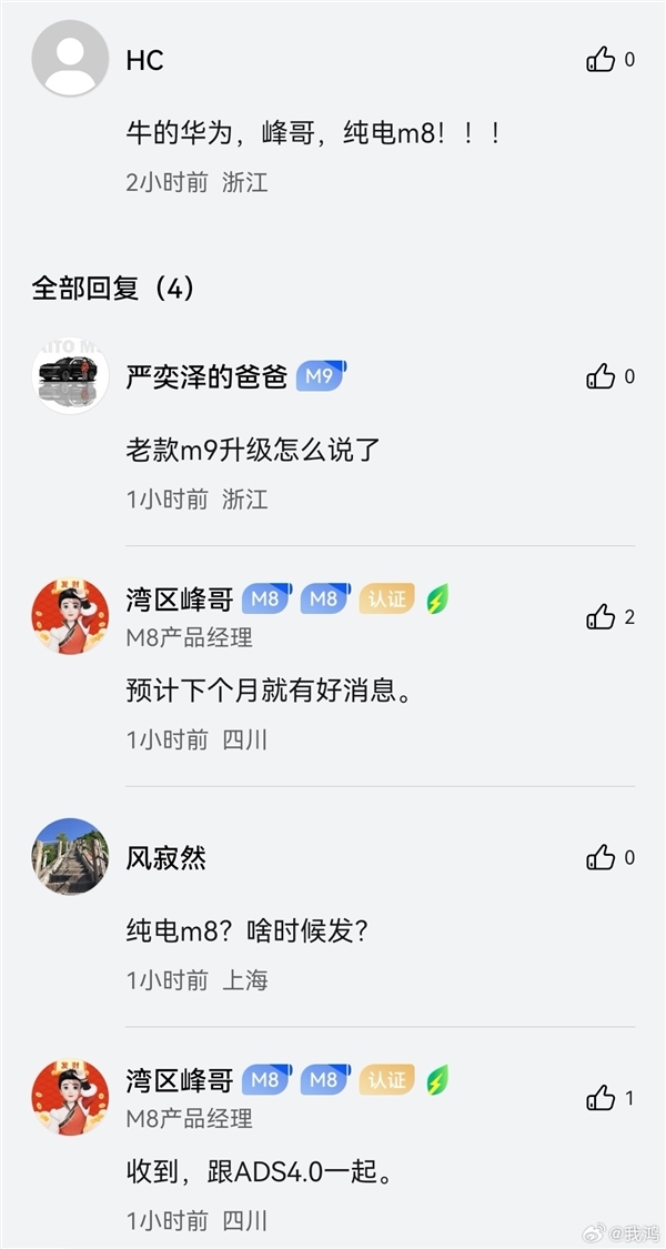 问界M8产品经理：纯电版即将公示 一杯咖啡满电出发