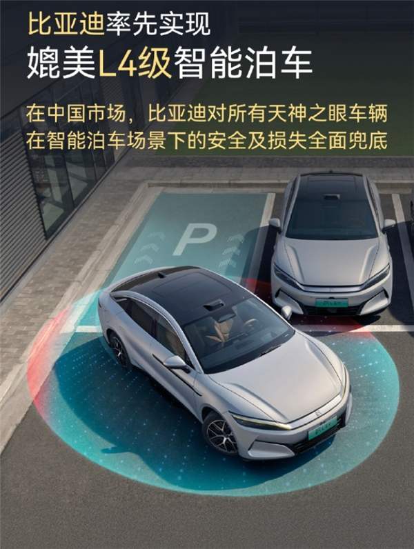 车主放心用 撞了车企赔!比亚迪详解“媲美L4级智能泊车”权益