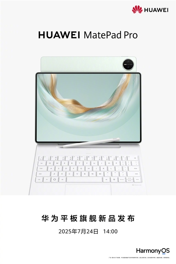 麒麟9系新旗舰！华为MatePad Pro 12.2今日发布：可直接运行PC软件