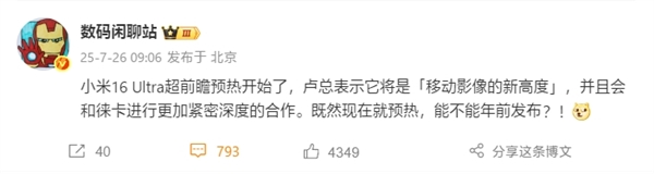 曝小米16 Ultra提档年前发布：徕卡更深度合作、回归直屏
