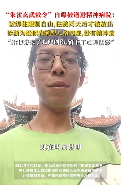 “朱雀玄武敕令”自曝被家人送入精神病院：改名为周景明 此前提交11次更名申请