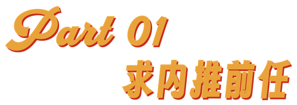 内推前任成了最时髦的恋爱运动