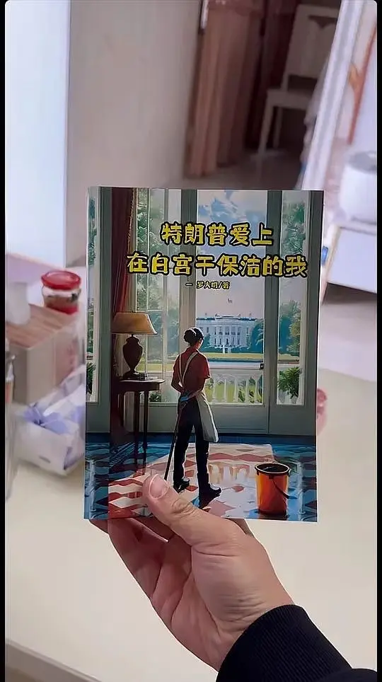 爱上保洁的特朗普 把全网媒体忽悠瘸了