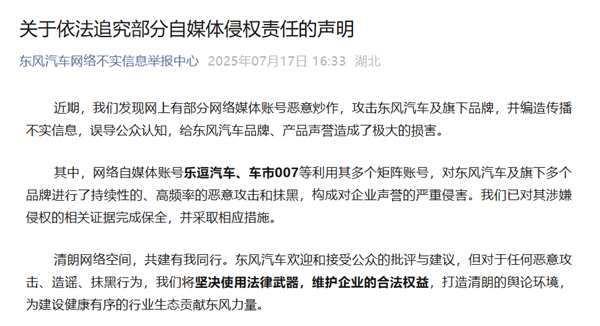 东风汽车发布追究部分自媒体侵权声明:乐逗汽车、车市007已被追责