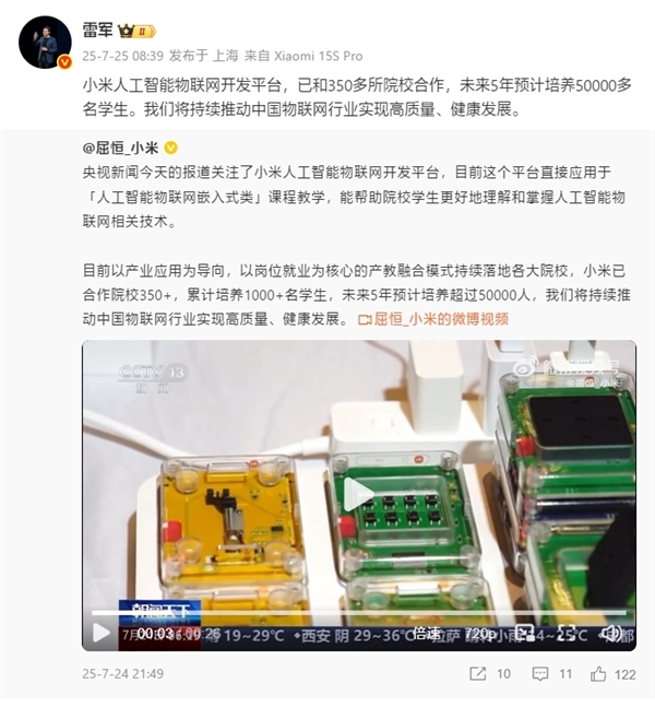 小米人工智能物联网开发平台登上央视!雷军:未来5年预计培养5万多名学生