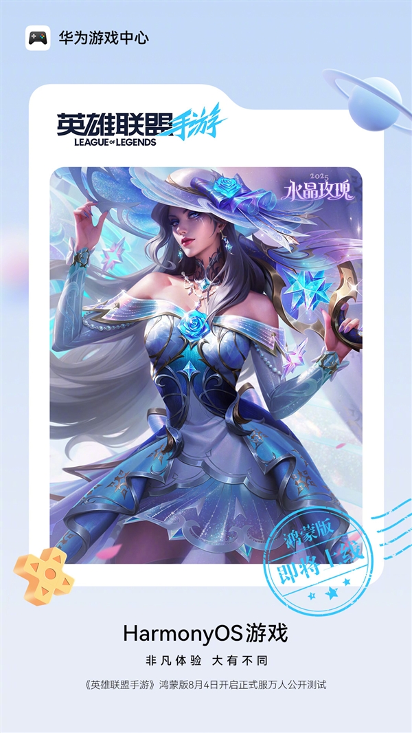 鸿蒙版《英雄联盟手游》8月4日开启正式服万人公测：账号/数据无缝互通