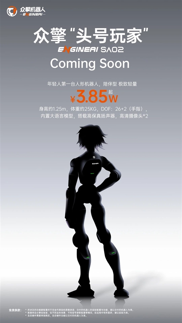 3.85万元起 众擎头号玩家SA02官宣:年轻人第一台人形机器人