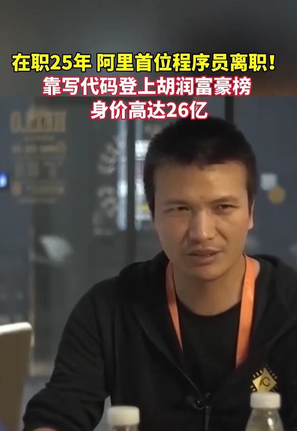 淘宝第一个程序员离职：已成亿万富豪