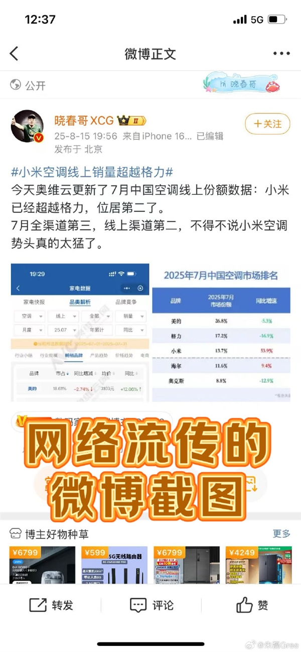格力高管回应空调线上销量被小米超越：公开数据和截图不一样