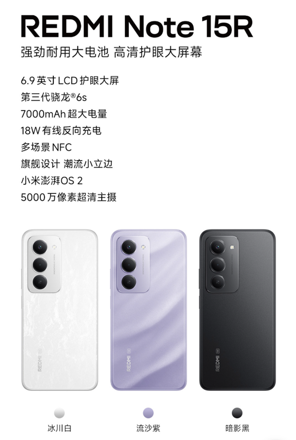 1499元起！小米发布REDMI Note 15R：骁龙6s Gen3+7000mAh电池
