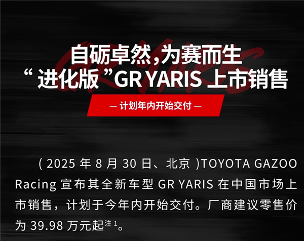 最强三缸“买菜车”！丰田GR Yaris官宣中国上市：39.98万起