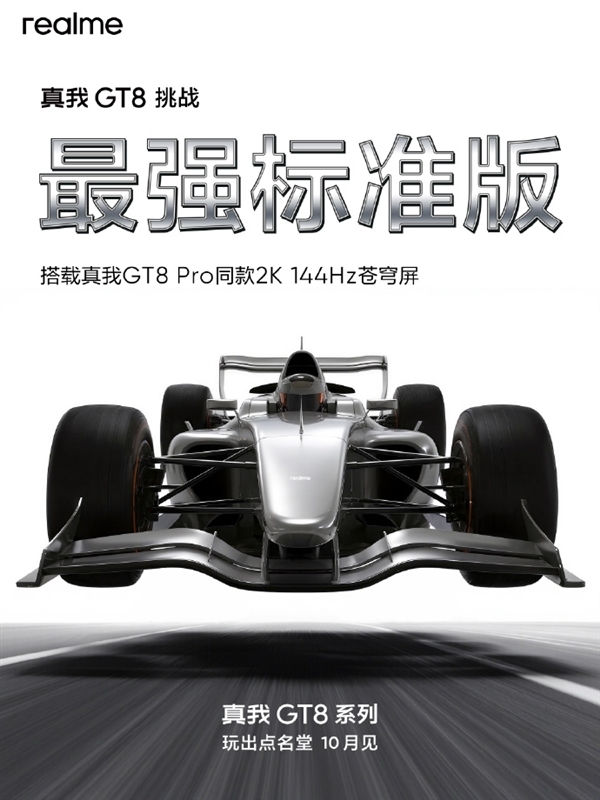 挑战最强标准版！真我GT8搭载2K直屏+骁龙8E：跑分破332万