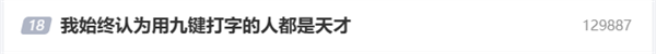 用九键打字的人都是天才引热议 手机输入法九宫格、26键你选谁