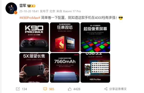 雷军:REDMI K90 Pro Max简单看一下配置 就知道在4000档有多强