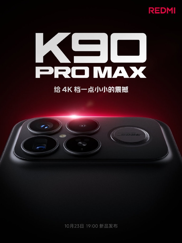 雷军:REDMI K90 Pro Max简单看一下配置 就知道在4000档有多强