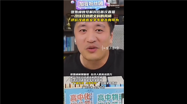 满满求生欲!张雪峰解禁复播后称文科大有可为:曾称文科都是服务业