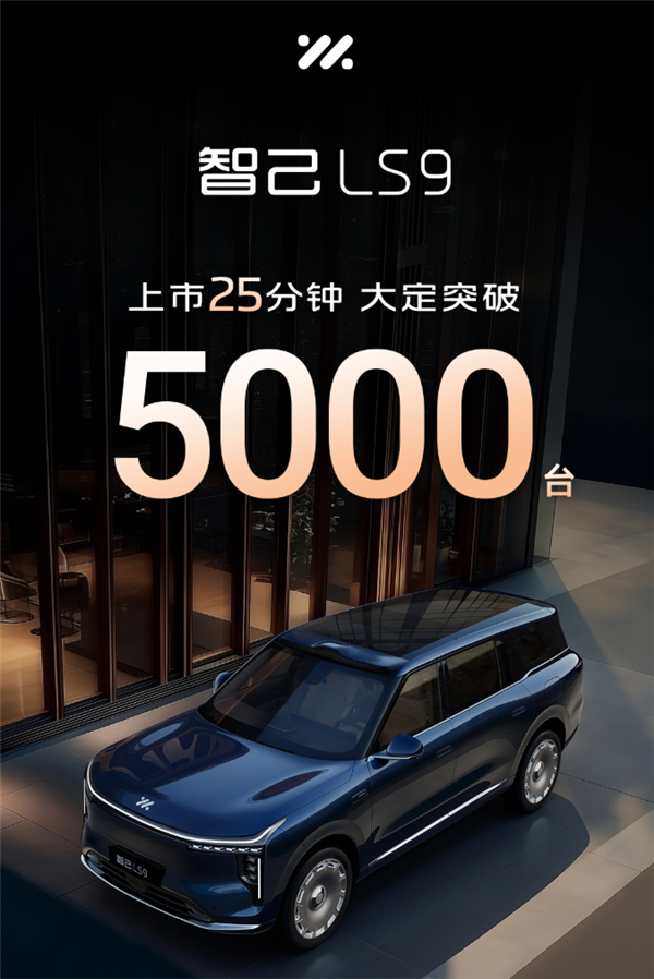 国产9系旗舰新王炸!智己LS9上市25分钟大定破5000台