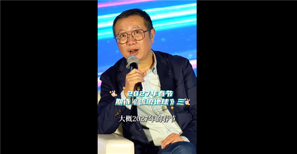 中国科幻片里程碑！刘慈溪：《流浪地球3》2027年春节上映