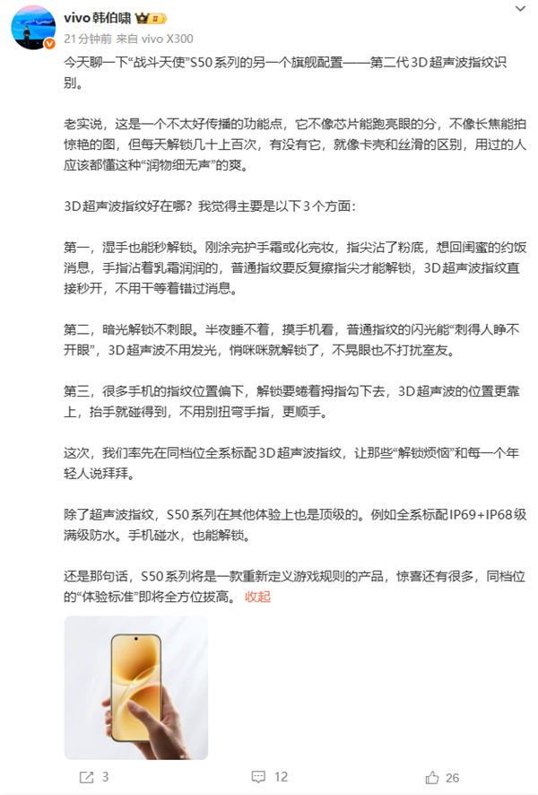 vivo S50全系标配3D超声波指纹 有三大优势