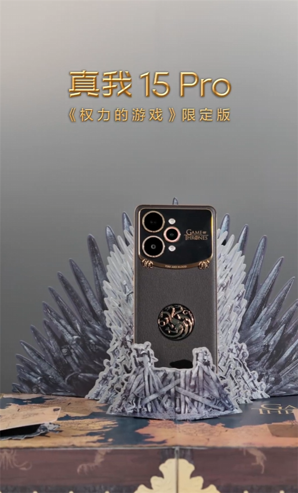 真我15 Pro《权力的游戏》限定版细节大公开：首创热感变色、冰火充电动效酷炫