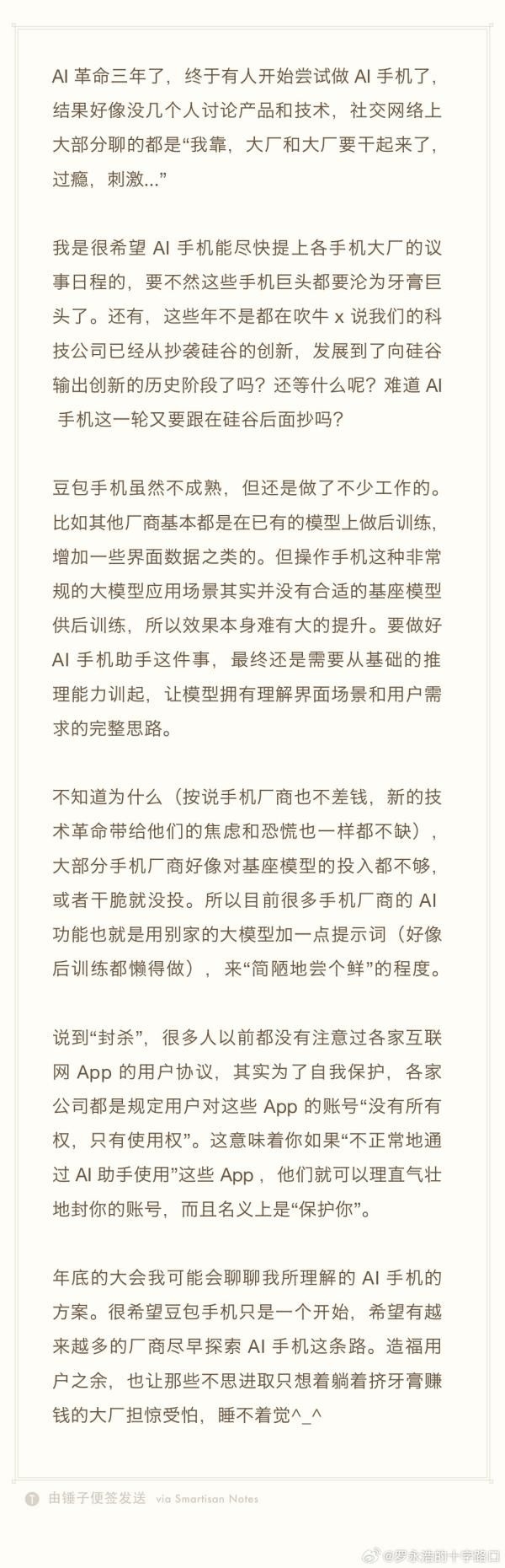 罗永浩发文再谈AI手机：让躺着赚钱的大厂睡不着觉
